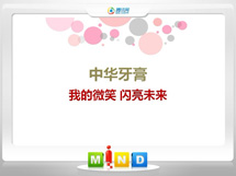 商南中华牙膏——我的微笑闪亮未来